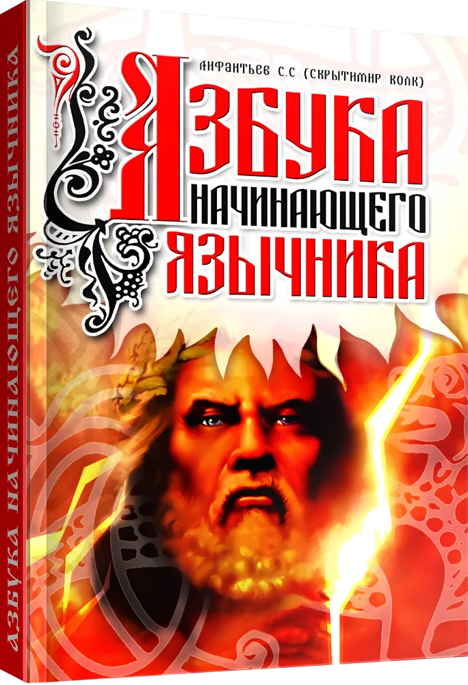 The Alphabet of a Beginner Pagan