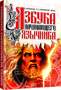 The Alphabet of a Beginner Pagan