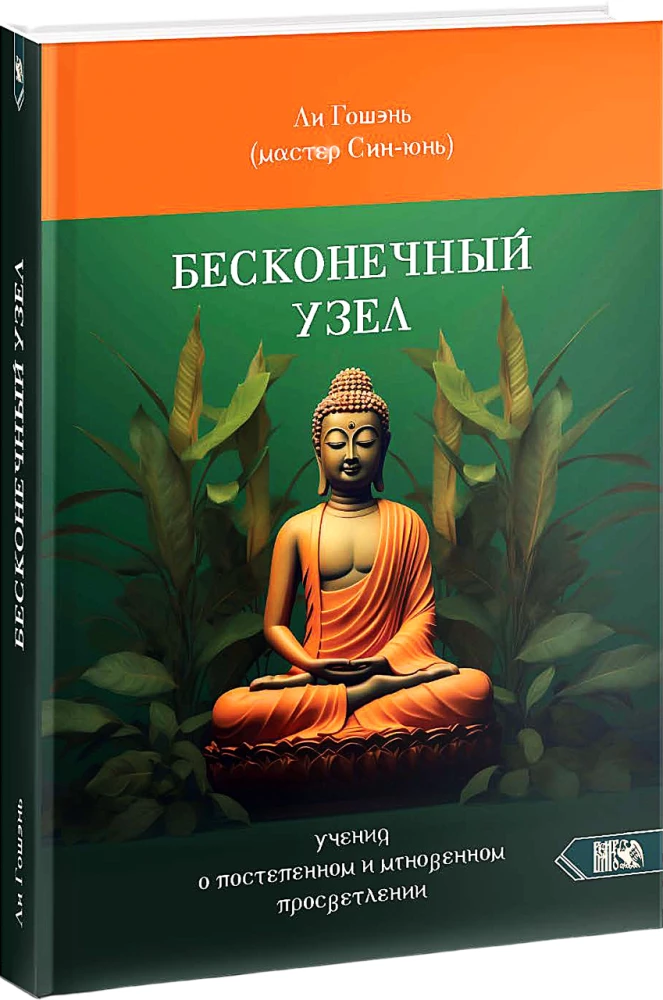 The Infinite Knot. The Teaching of Gradual and Instant Enlightenment