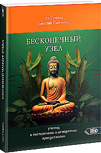 The Infinite Knot. The Teaching of Gradual and Instant Enlightenment