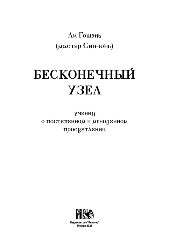 The Infinite Knot. The Teaching of Gradual and Instant Enlightenment