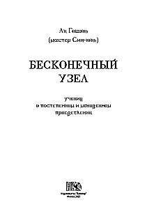 The Infinite Knot. The Teaching of Gradual and Instant Enlightenment