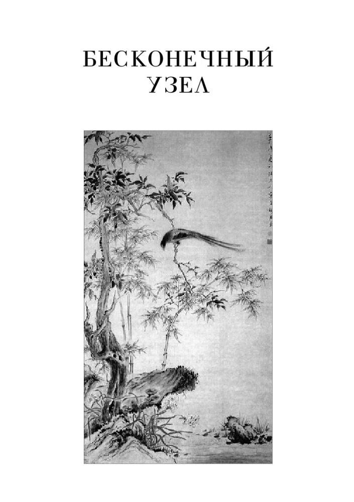 The Infinite Knot. The Teaching of Gradual and Instant Enlightenment