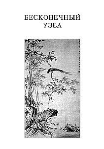 The Infinite Knot. The Teaching of Gradual and Instant Enlightenment