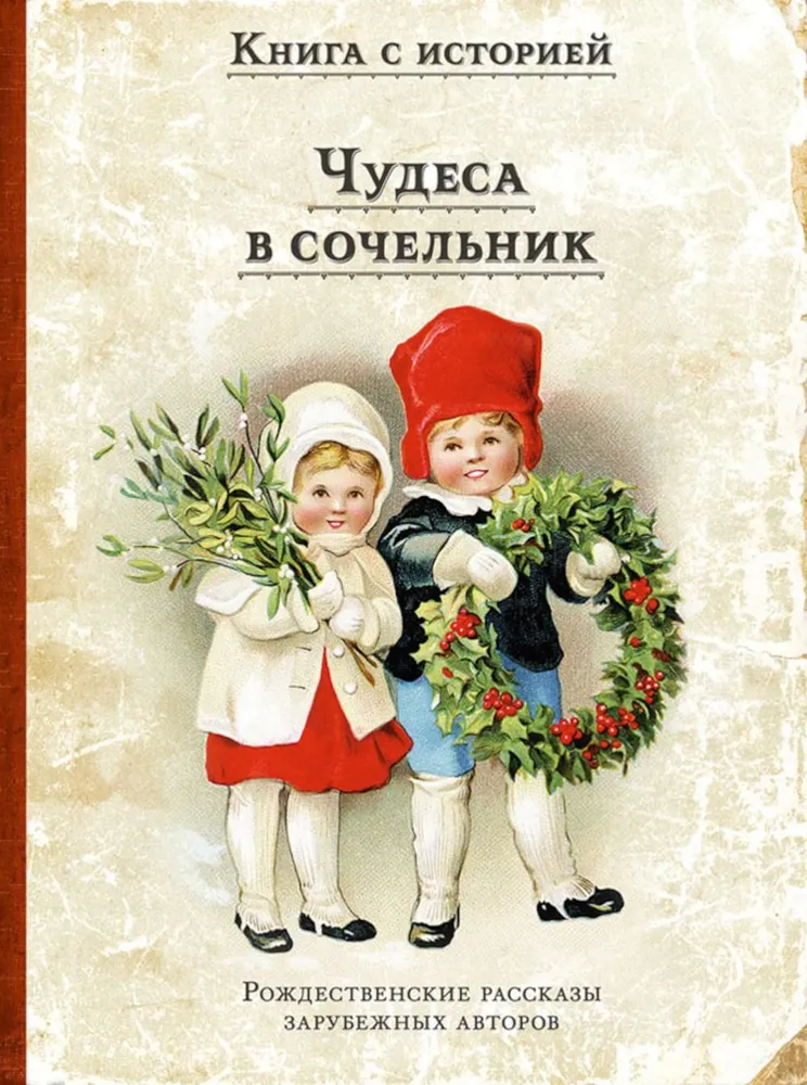 Miracles on Christmas Eve. Christmas Stories by Foreign Authors
