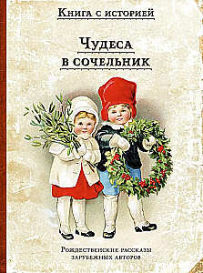 Чудеса в сочельник. Рождественские рассказы зарубежных авторов