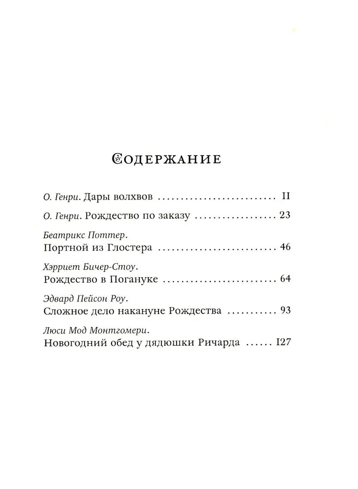 Чудеса в сочельник. Рождественские рассказы зарубежных авторов