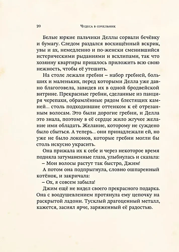 Чудеса в сочельник. Рождественские рассказы зарубежных авторов