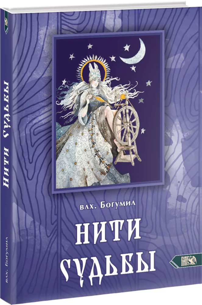 Threads of Fate. The Spinning Goddess in Slavic Tradition