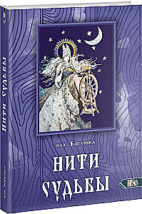 Threads of Fate. The Spinning Goddess in Slavic Tradition