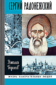 Sergei Radonežski