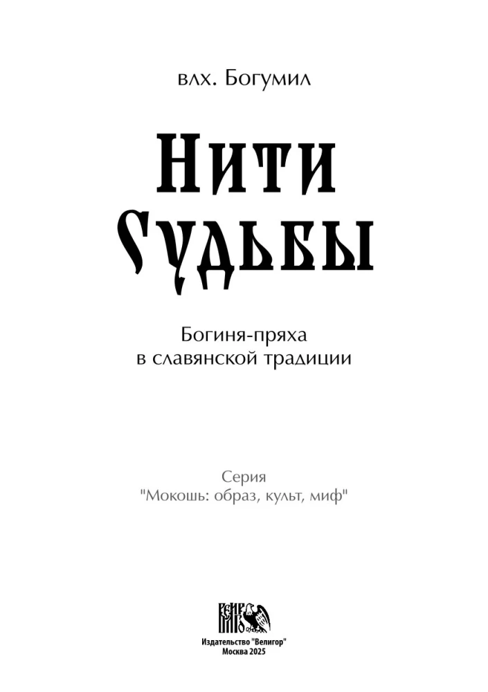 Threads of Fate. The Spinning Goddess in Slavic Tradition