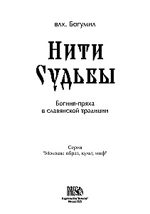 Threads of Fate. The Spinning Goddess in Slavic Tradition