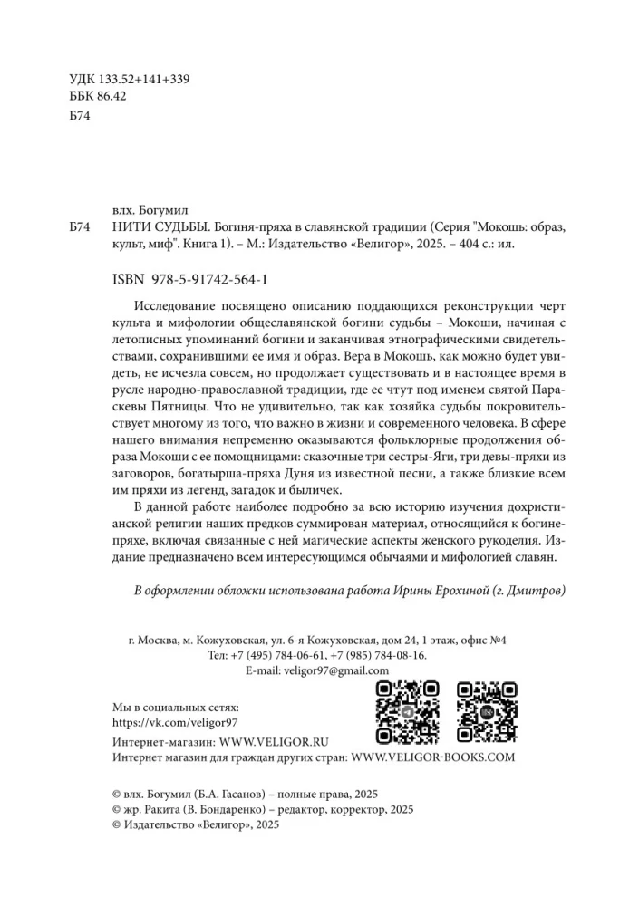 Threads of Fate. The Spinning Goddess in Slavic Tradition