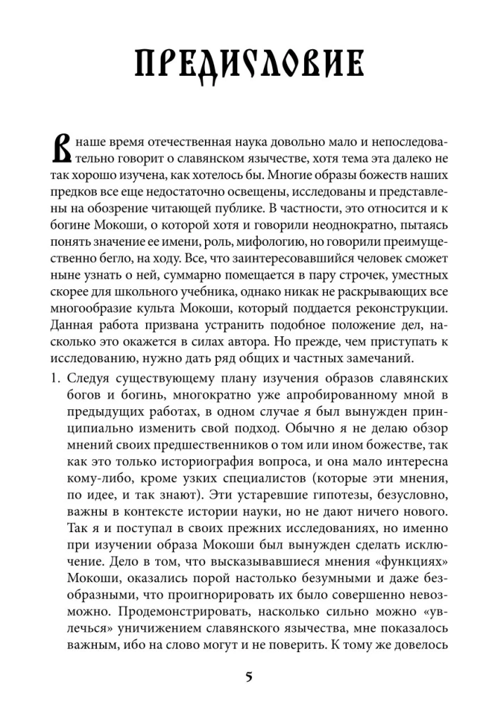 Threads of Fate. The Spinning Goddess in Slavic Tradition