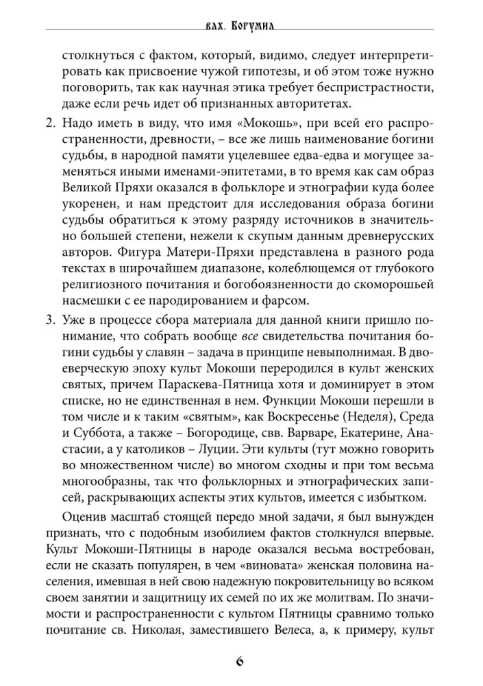 Threads of Fate. The Spinning Goddess in Slavic Tradition