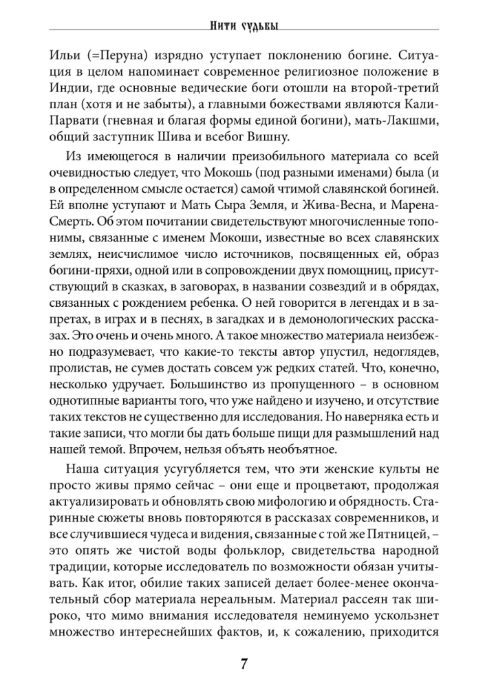 Threads of Fate. The Spinning Goddess in Slavic Tradition