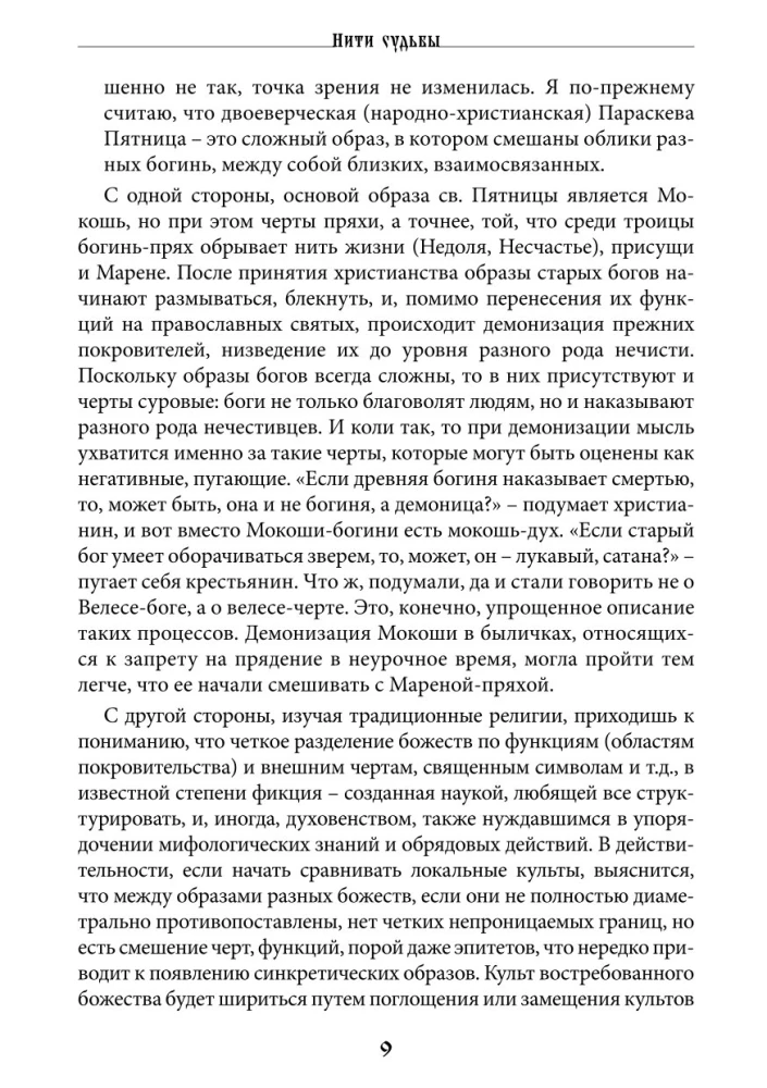 Threads of Fate. The Spinning Goddess in Slavic Tradition