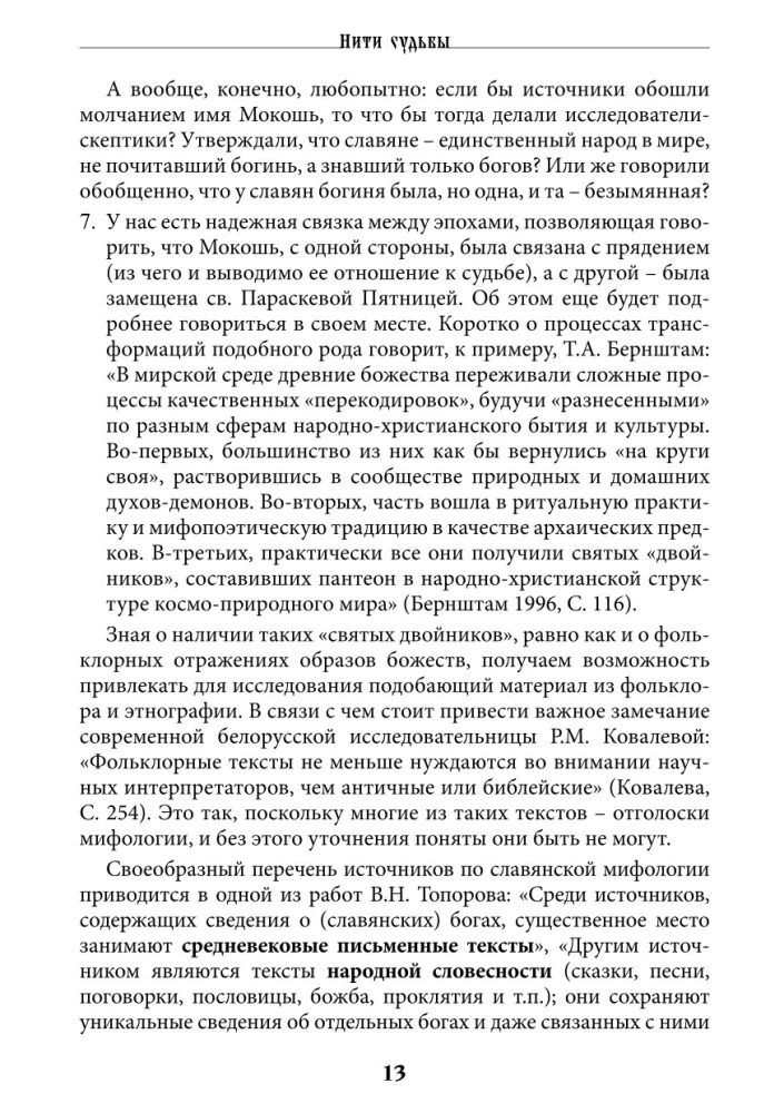 Threads of Fate. The Spinning Goddess in Slavic Tradition