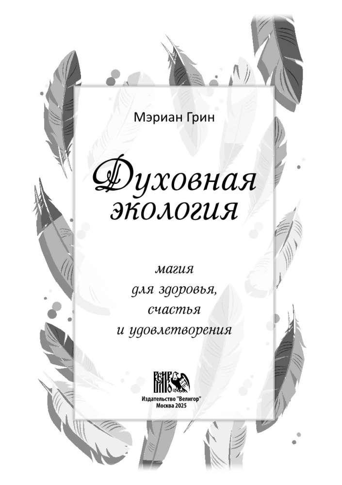 Spiritual Ecology. Magic for Health, Happiness, and Fulfillment