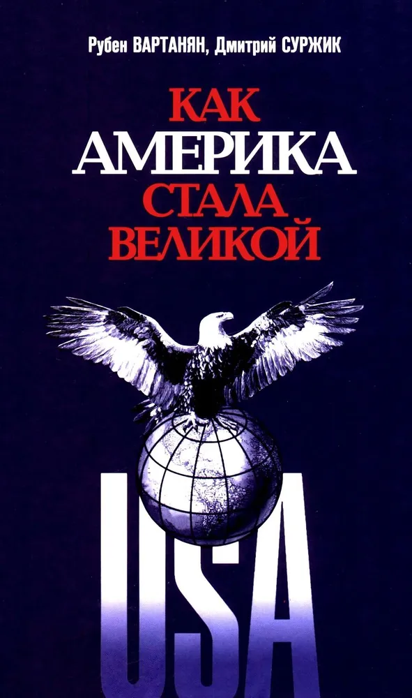 Kā Amerika kļuva liela: Ceļā uz amerikāņu izcilību