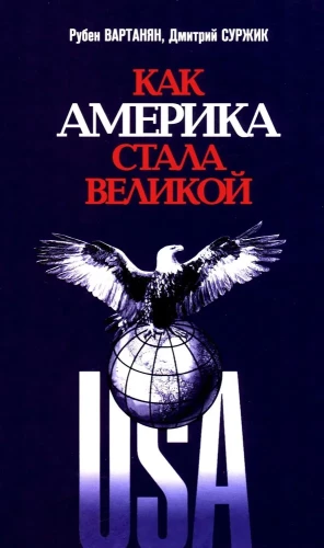 Kā Amerika kļuva liela: Ceļā uz amerikāņu izcilību
