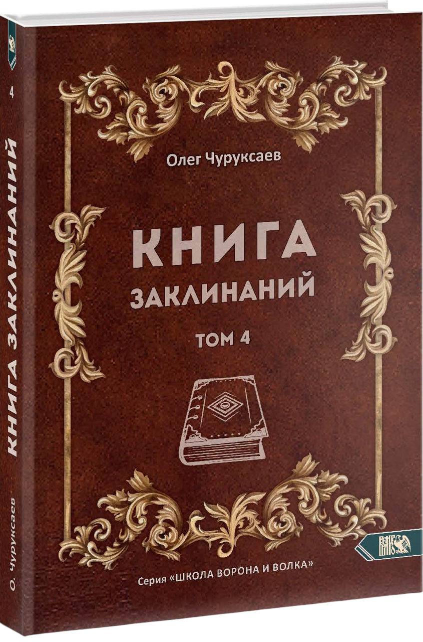 Книга заклинаний том 4