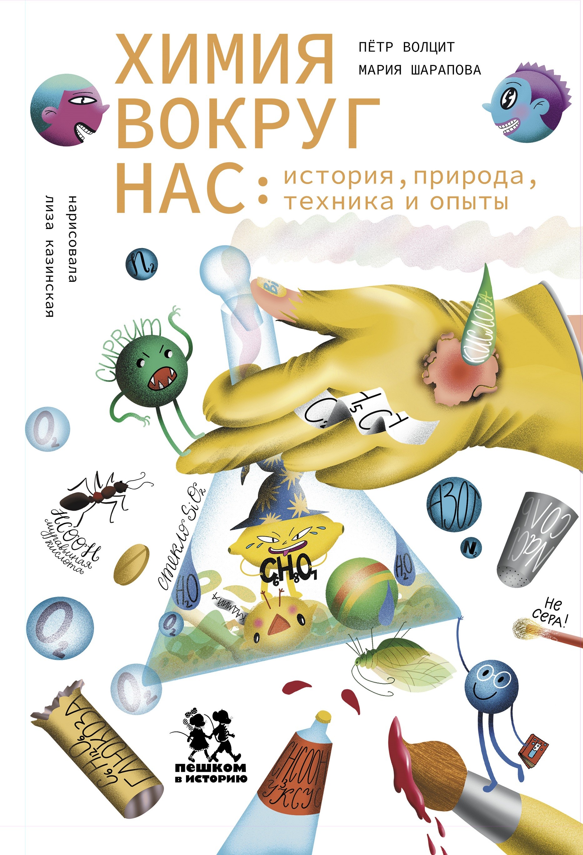 Chemia wokół nas: historia, natura, technika i eksperymenty