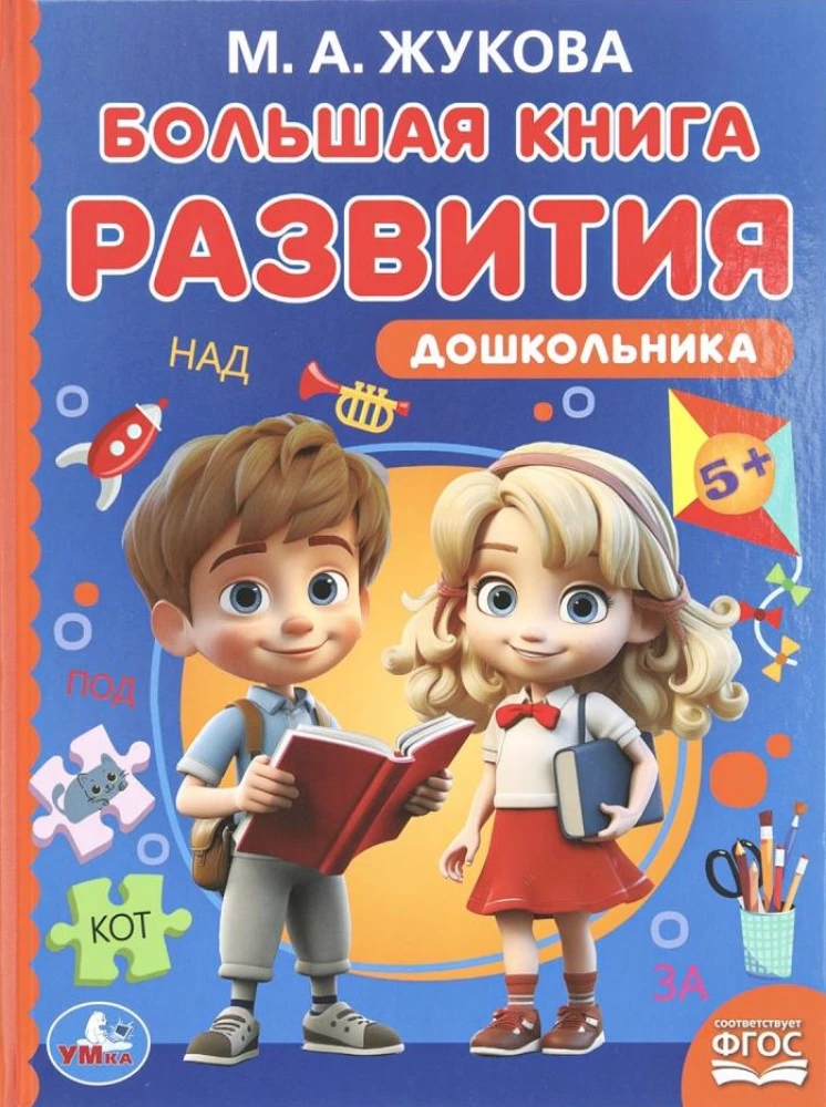 Wielka księga rozwoju przedszkolaka