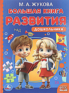 Wielka księga rozwoju przedszkolaka