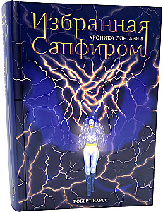 Valitud Safiiriga. Eletaria Kroonika