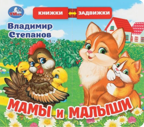 Māmiņas un mazulīši