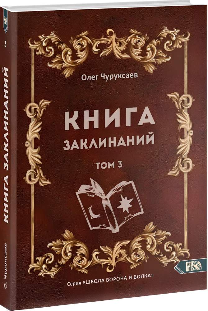 Księga zaklęć. Tom 3