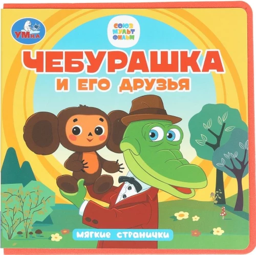 Čeburaška un viņa draugi