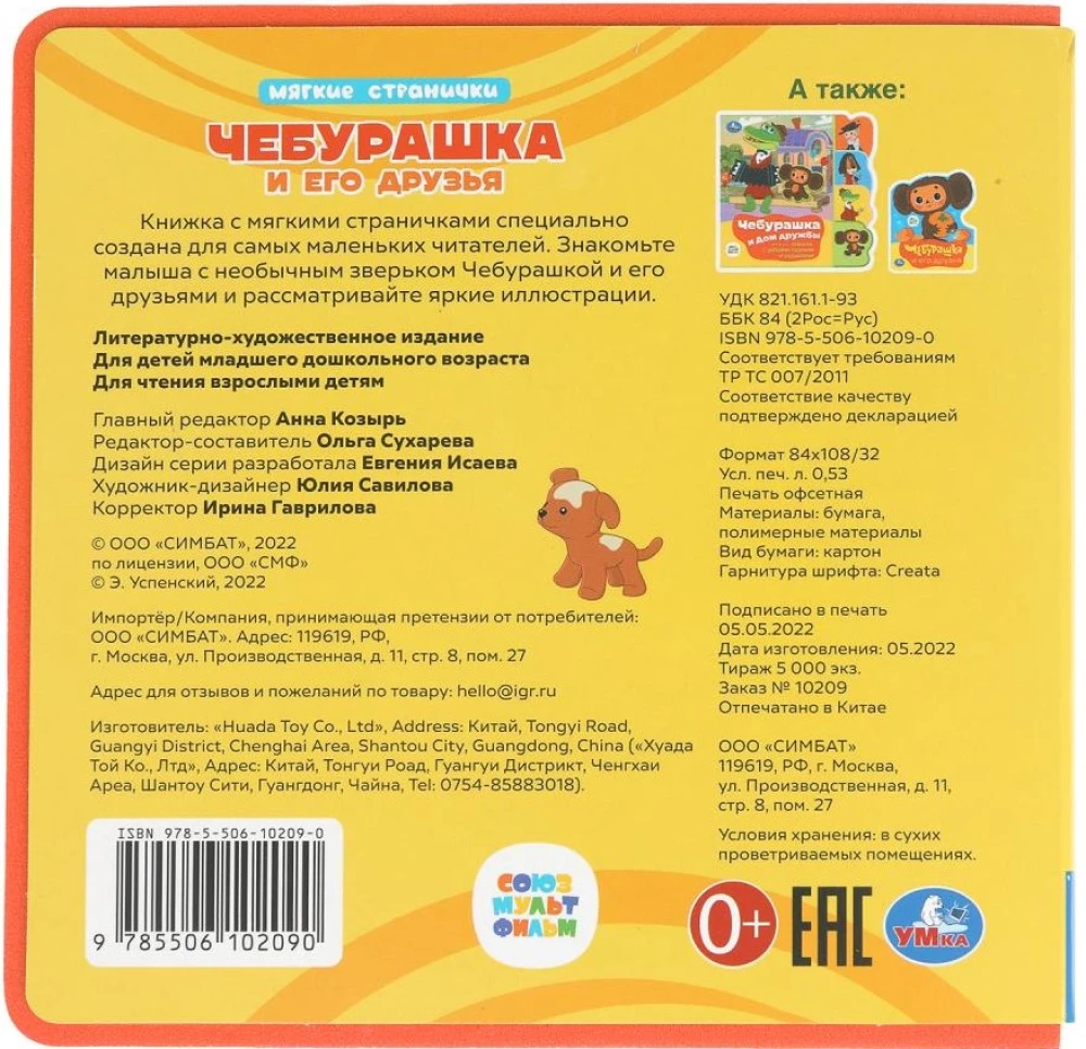 Čeburaška un viņa draugi