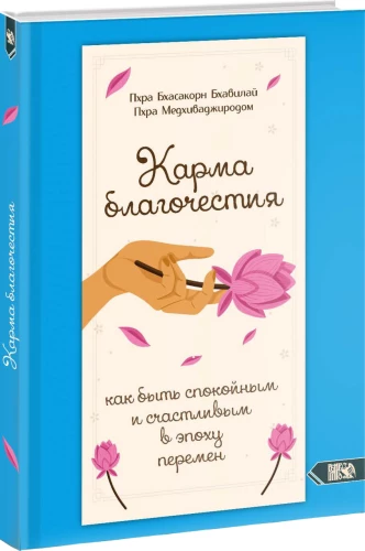 The Karma of Piety. How to Be Calm and Happy in an Era of Change