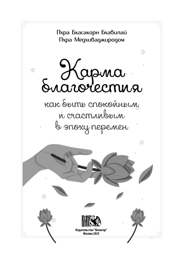 The Karma of Piety. How to Be Calm and Happy in an Era of Change