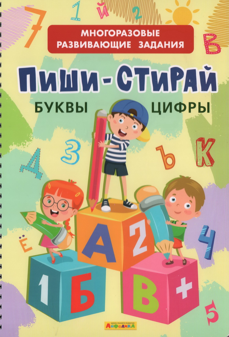 Многоразовые развивающие задания. Занимательные игры. Буквы и цифры