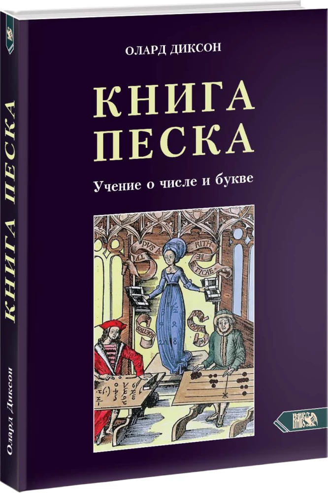 The Book of Sand. The Teaching of Number and Letter