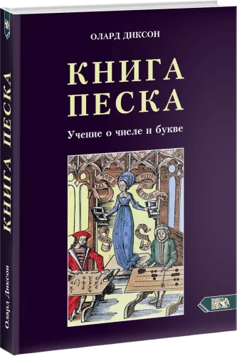 The Book of Sand. The Teaching of Number and Letter