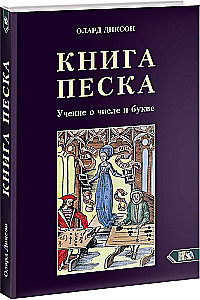 The Book of Sand. The Teaching of Number and Letter