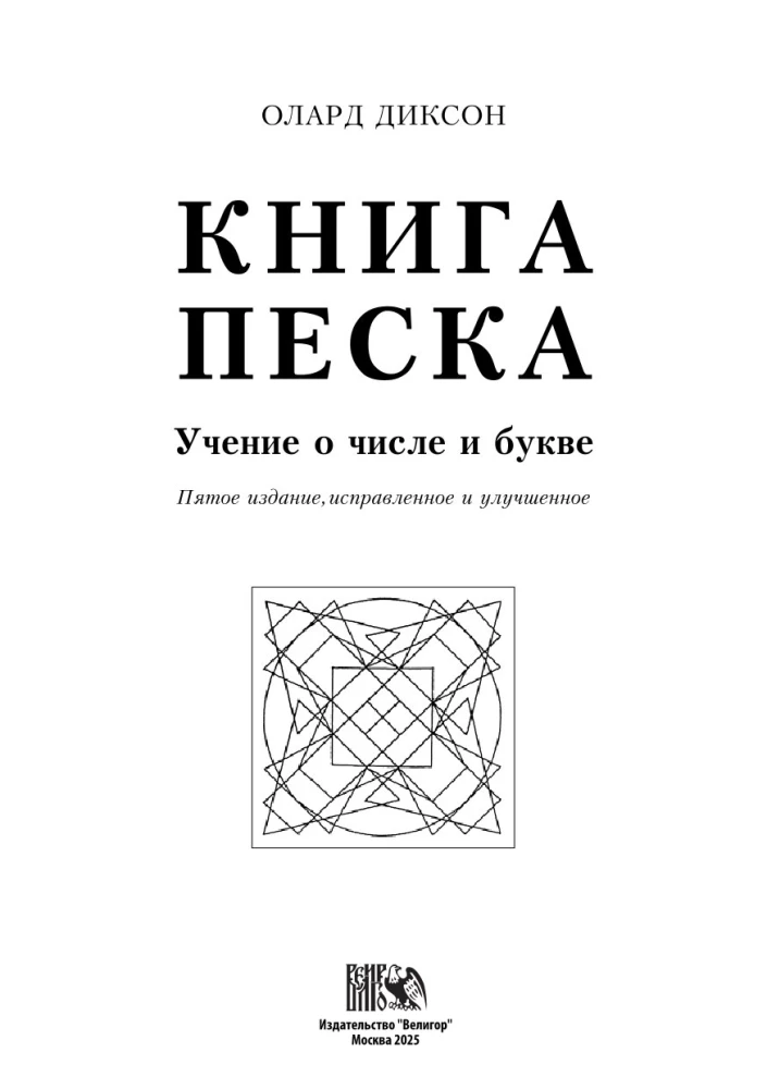 The Book of Sand. The Teaching of Number and Letter