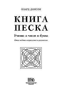 The Book of Sand. The Teaching of Number and Letter