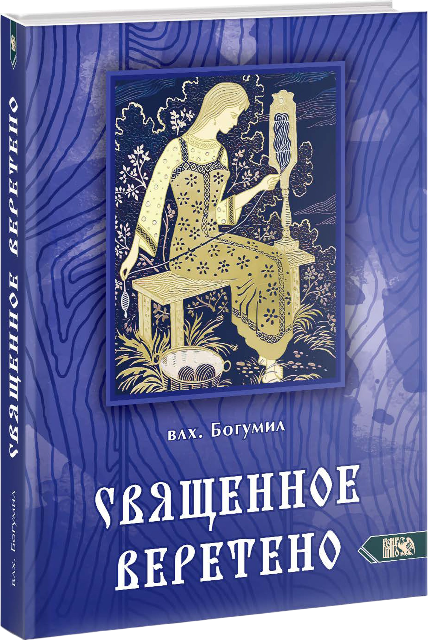 Священное веретено. Мистерии великой богини