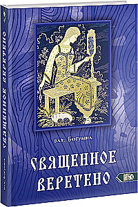 The Sacred Spindle. Mysteries of the Great Goddess