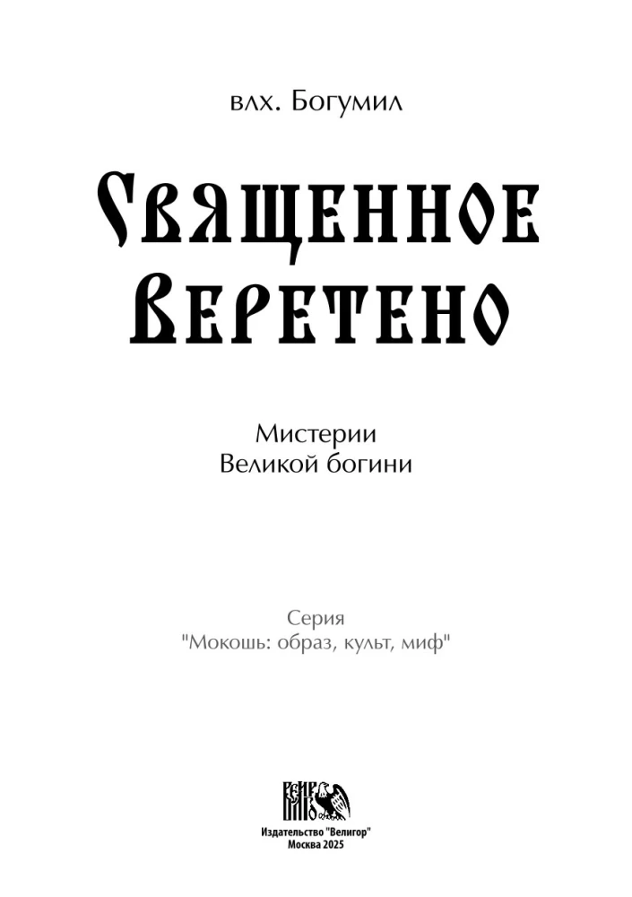 The Sacred Spindle. Mysteries of the Great Goddess