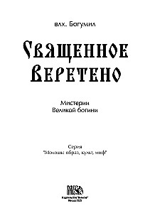 The Sacred Spindle. Mysteries of the Great Goddess