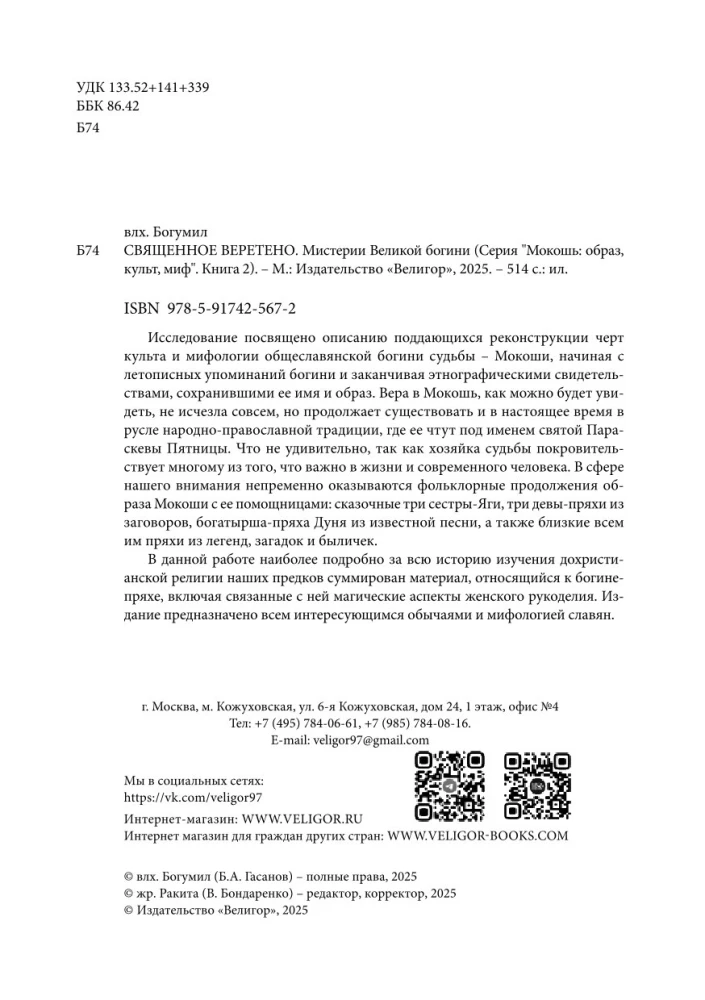 The Sacred Spindle. Mysteries of the Great Goddess