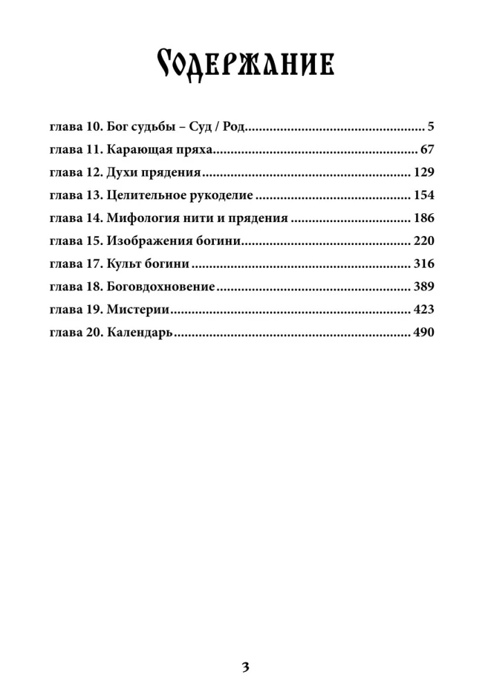 The Sacred Spindle. Mysteries of the Great Goddess