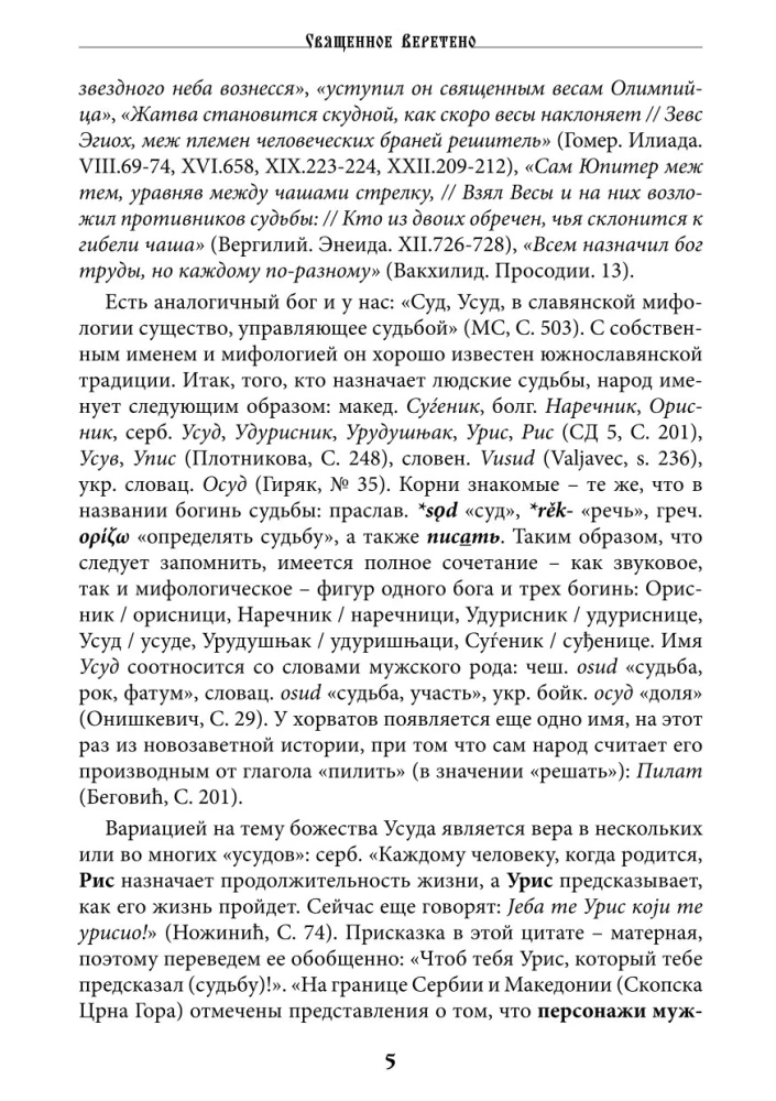 The Sacred Spindle. Mysteries of the Great Goddess